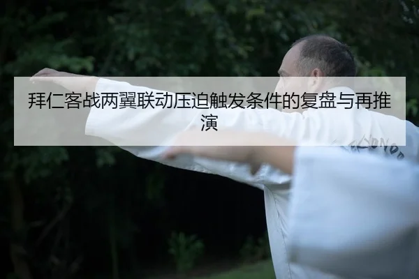 拜仁客战两翼联动压迫触发条件的复盘与再推演